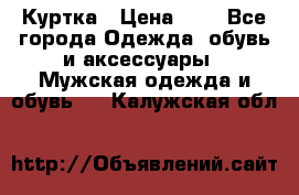 zara man Куртка › Цена ­ 4 - Все города Одежда, обувь и аксессуары » Мужская одежда и обувь   . Калужская обл.